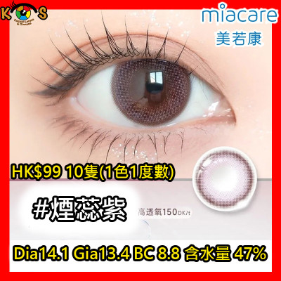 Miacare 美若康 矽水膠 彩妝日拋 煙蕊紫